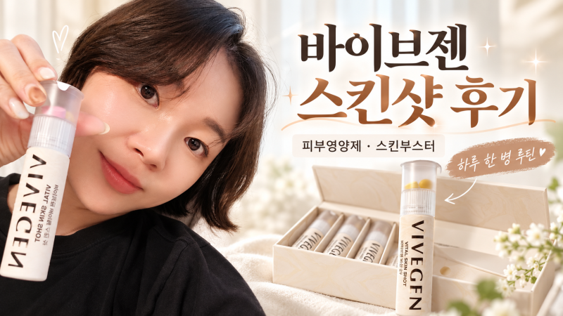 바르는 화장품만으로 부족할 때 추천하는 올인원 이너뷰티 바이브젠 스킨샷 솔직 후기