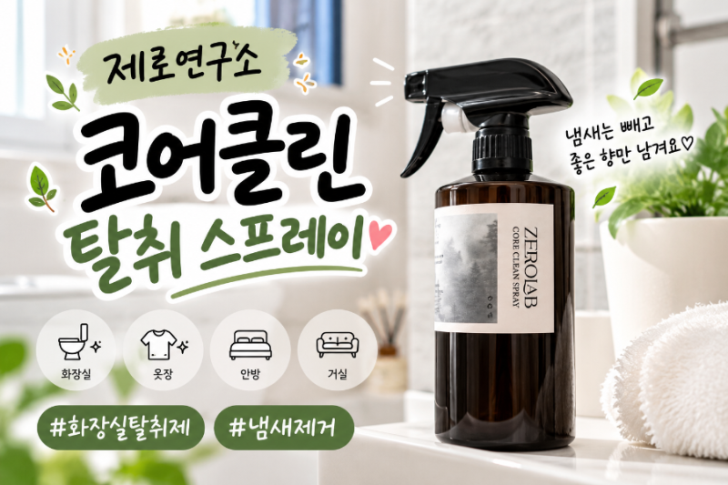 화장실탈취제 냄새제거, 제로연구소 코어클린 탈취 스프레이 사용후기