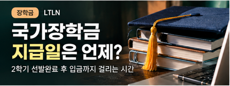 국가장학금 지급일은 언제?｜2학기 선발완료 후 입금까지 걸리는 시간