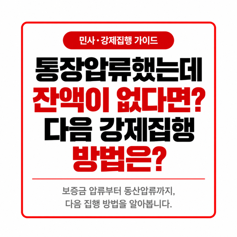 통장압류했는데 잔액이 없다면 - 다음 강제집행 절차