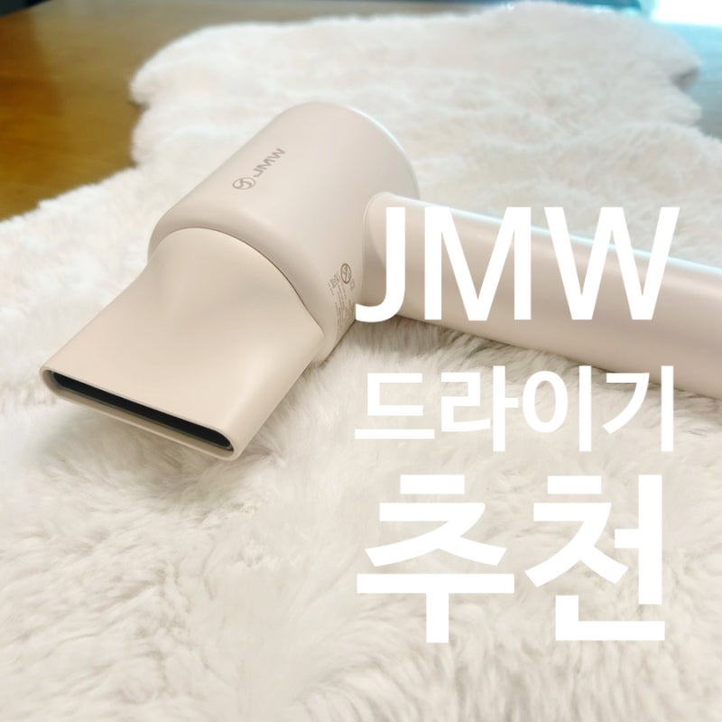 JMW 드라이기 케어부스터,가볍고 강력한 BLDC 헤어드라이기 사용 후기 추천