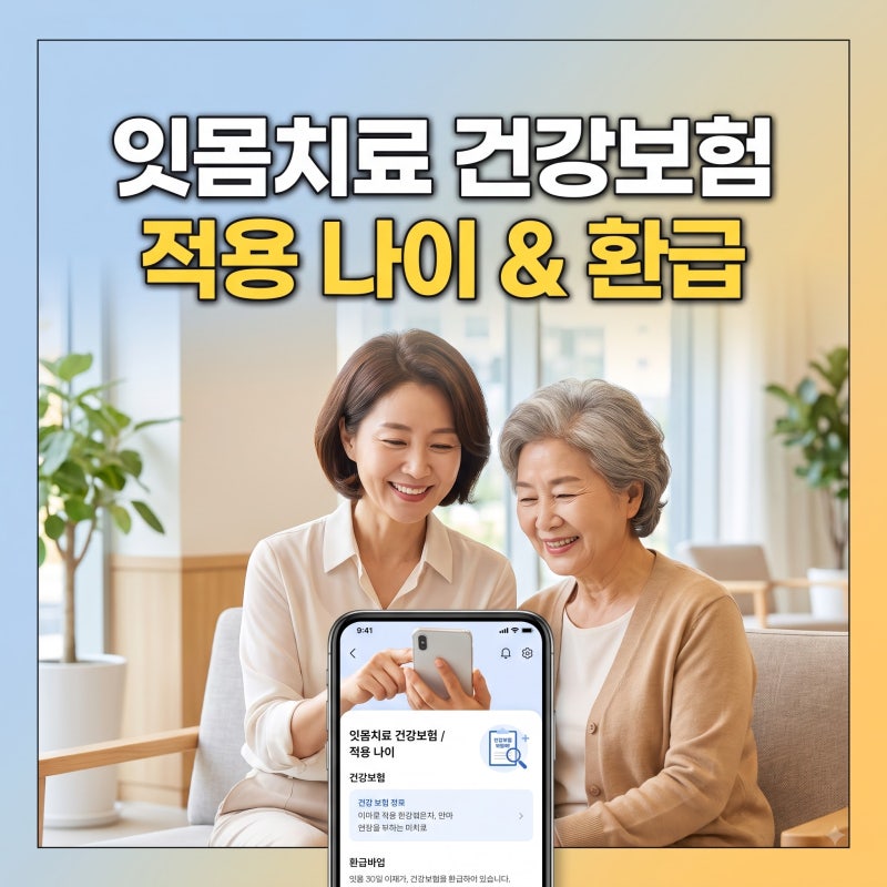 치주질환 잇몸치료 건강보험 적용 나이 조회