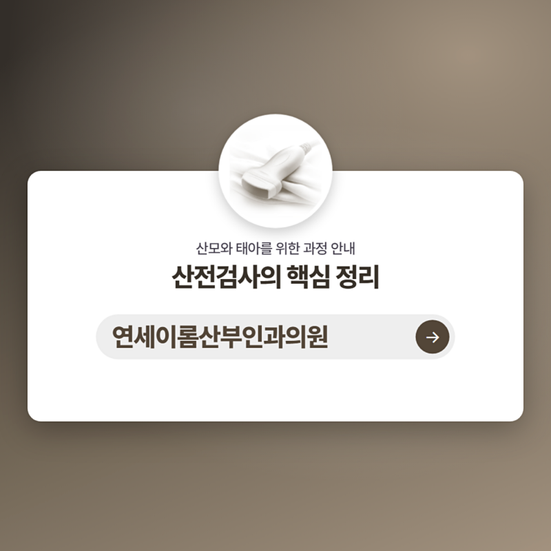 강남구청역산부인과, 산전검사 흐름과 항목 한눈에 안내