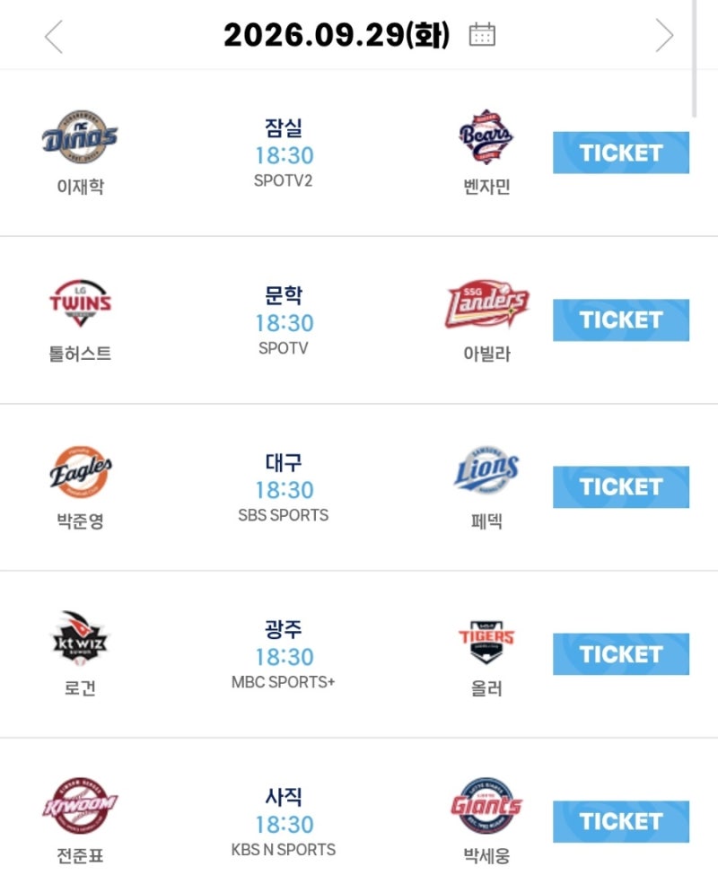 2026년 9월 29일(화요일) 프로야구 순위 및 결과 리뷰 프로야구 분석 KBO 경기일정 선발투수 팀....