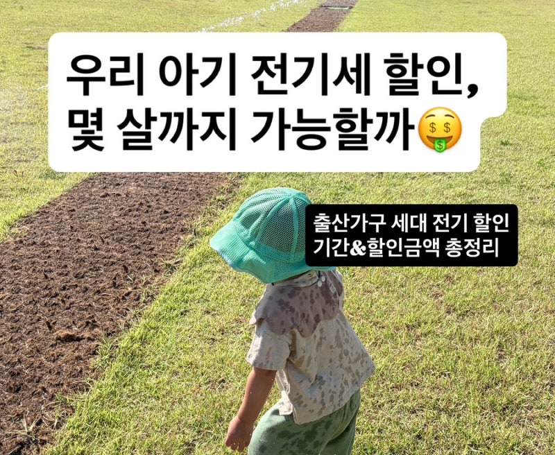 "우리 아기 전기세 할인, 몇 살까지 가능할까?" 출산가구 세대전기할인 기간&얼마나할인?