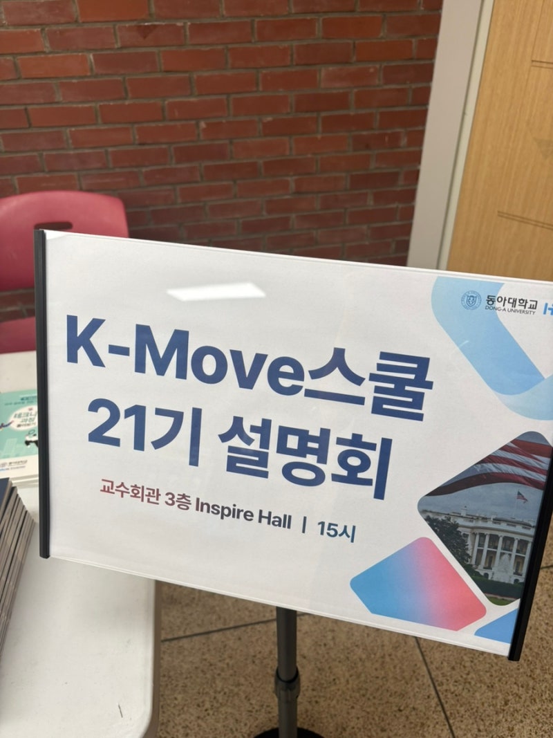 [동아대] 미국 인턴 ‘K-MOVE ’ 설명회 후기 (vs 한미 대학생 연수 west)