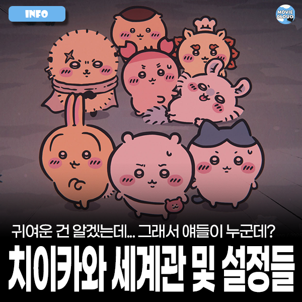 극장판 치이카와: 인어 섬의 비밀 보기 전 알면 좋을 먼작귀 세계관 및 설정들 알아보기