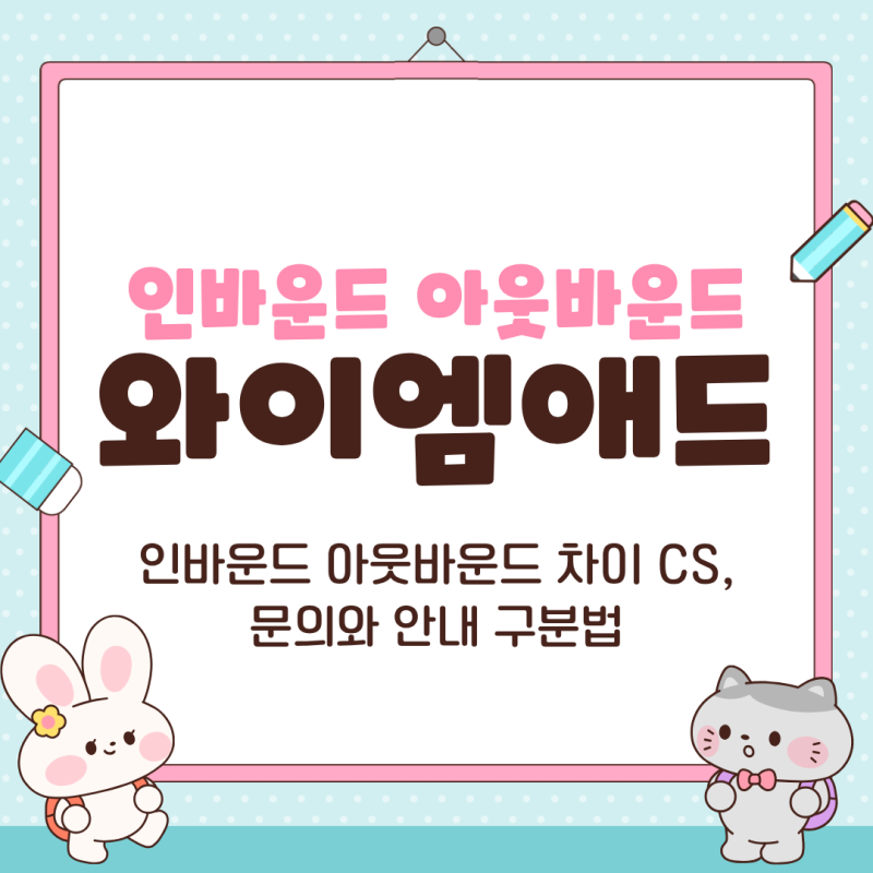 인바운드 아웃바운드 차이 CS, 문의와 안내 구분법