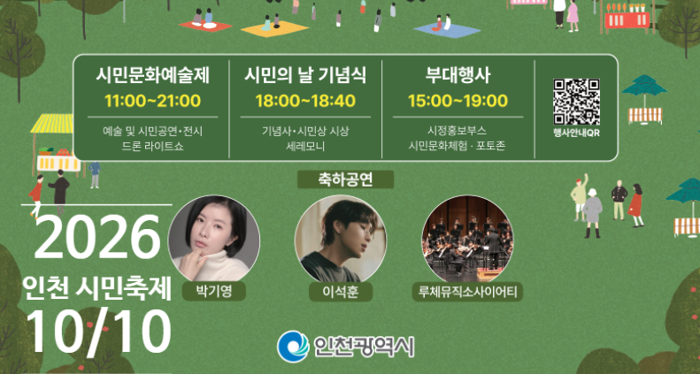 인천시민 대축제 2026 10월 10일 인천대공원 시간표·드론 라이트쇼·가는 법 총정리