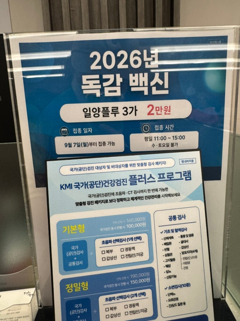부산 독감예방접종 최저가 너무 좋은데? 한국건강관리협회, KMI한국의학연구소
