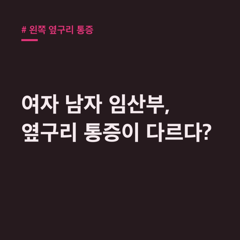 왼쪽 옆구리 통증, 임산부·남자·여자 원인과 응급 상황은?