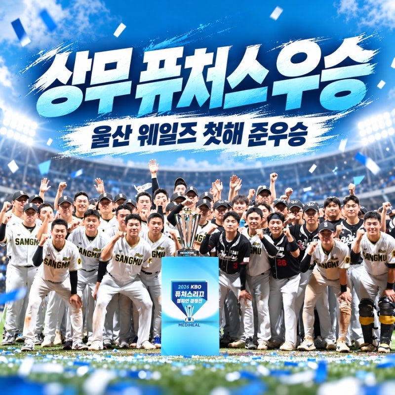 창단 첫해 우승까지 보였는데, 울산 웨일즈가 상무에 역전패한 순간