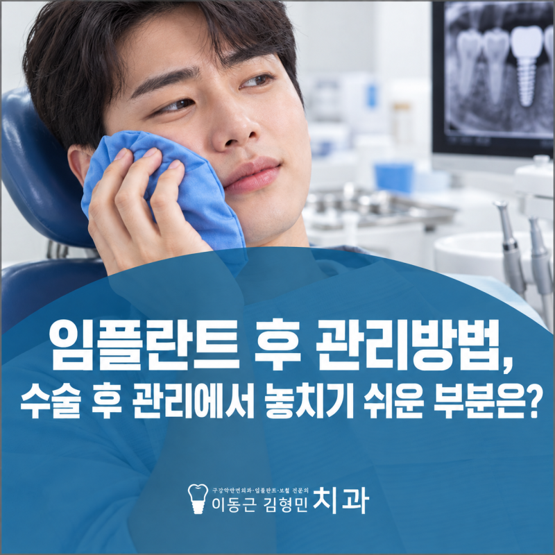 임플란트 후 관리방법, 수술 후 관리에서 놓치기 쉬운 부분은?