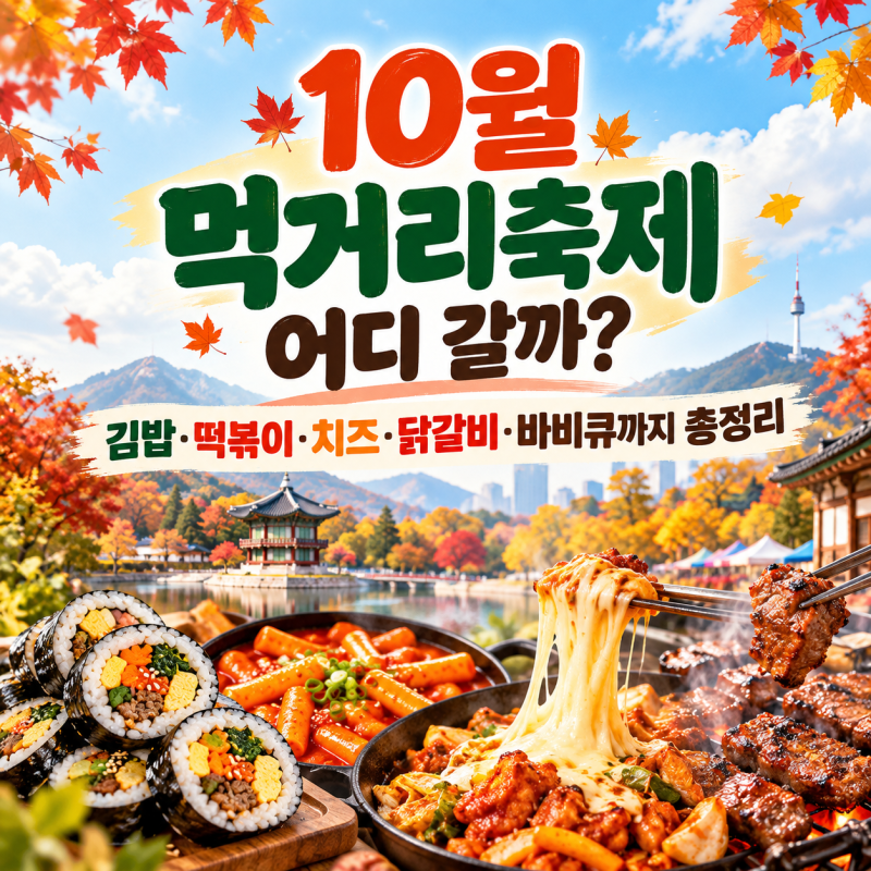10월 먹거리축제 어디 갈까? 김밥·떡볶이·치즈·닭갈비·바비큐까지 총정리