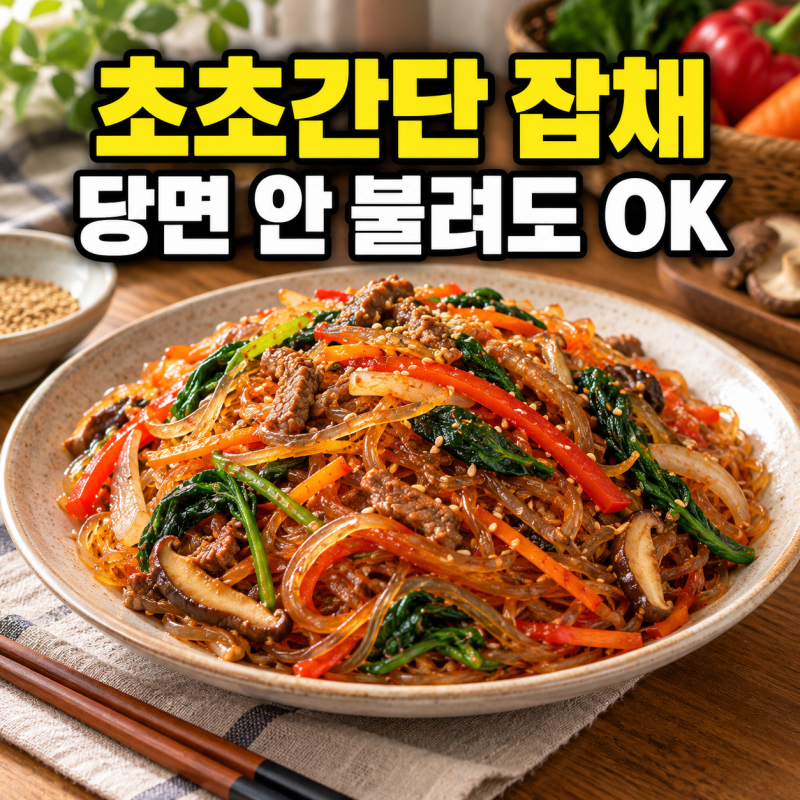 초초간단 잡채 레시피 추천｜당면 불리지 않고 만드는 매콤잡채 황금레시피
