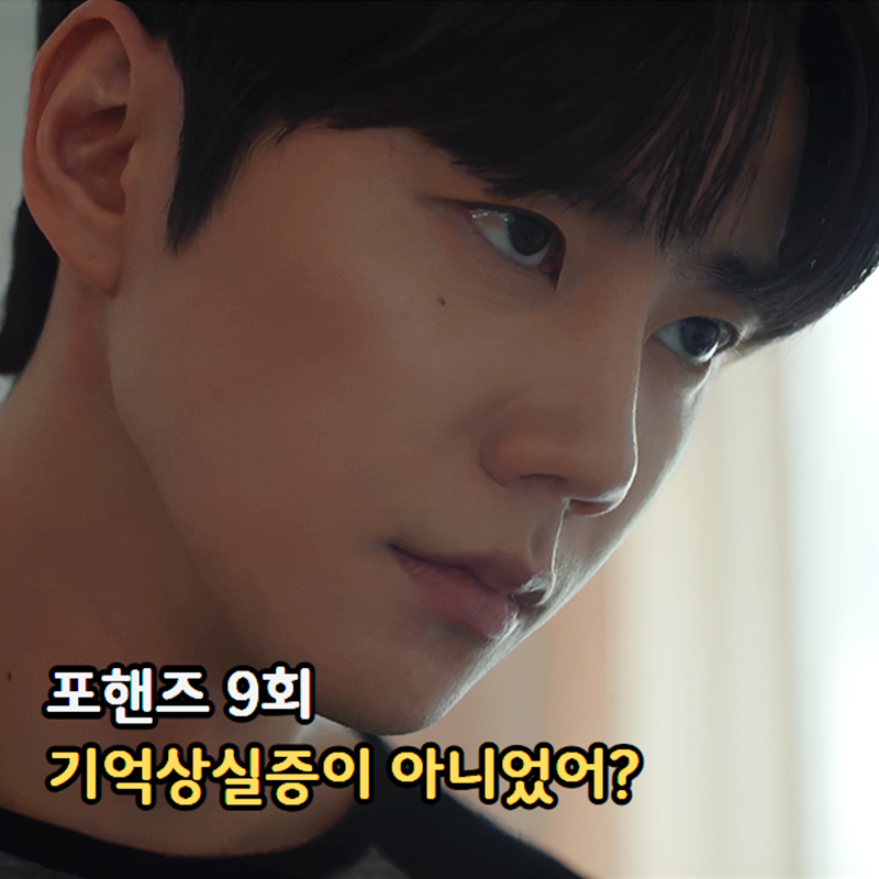 포핸즈 9회 9화 송강이 알아챈 이준영 기억상실 거짓말의 증거