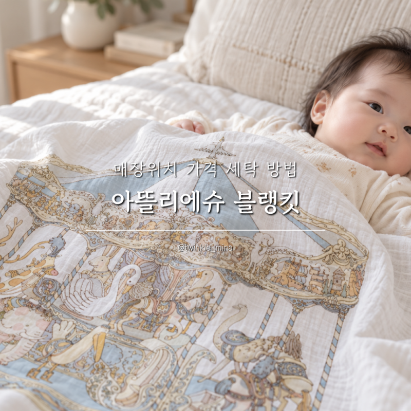 아기 신생아 아뜰리에슈 블랭킷 매장위치 가격 세탁 방법