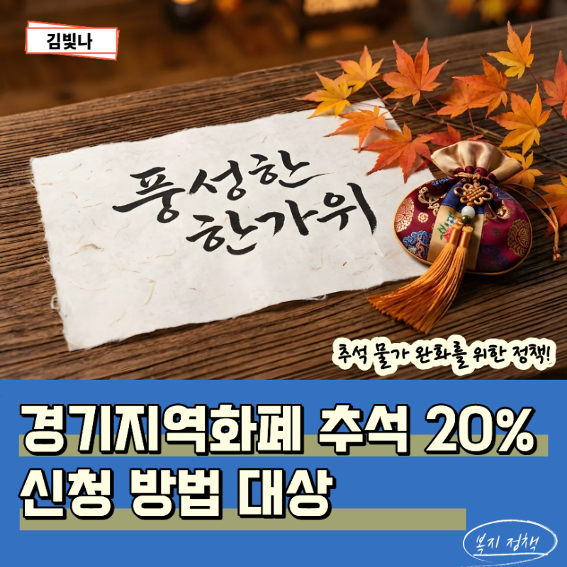 2026 경기지역화폐 추석 인센티브 20% 캐쉬백 신청방법