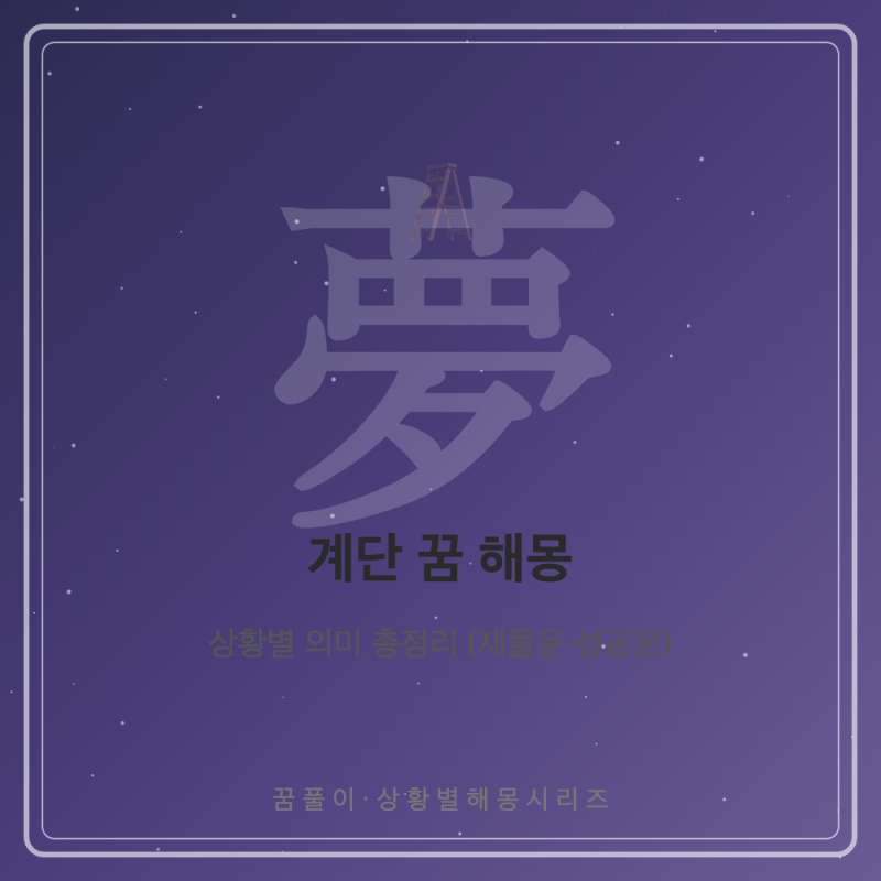 계단 꿈 해몽 - 상황별 의미 총정리 (재물운·성공운)