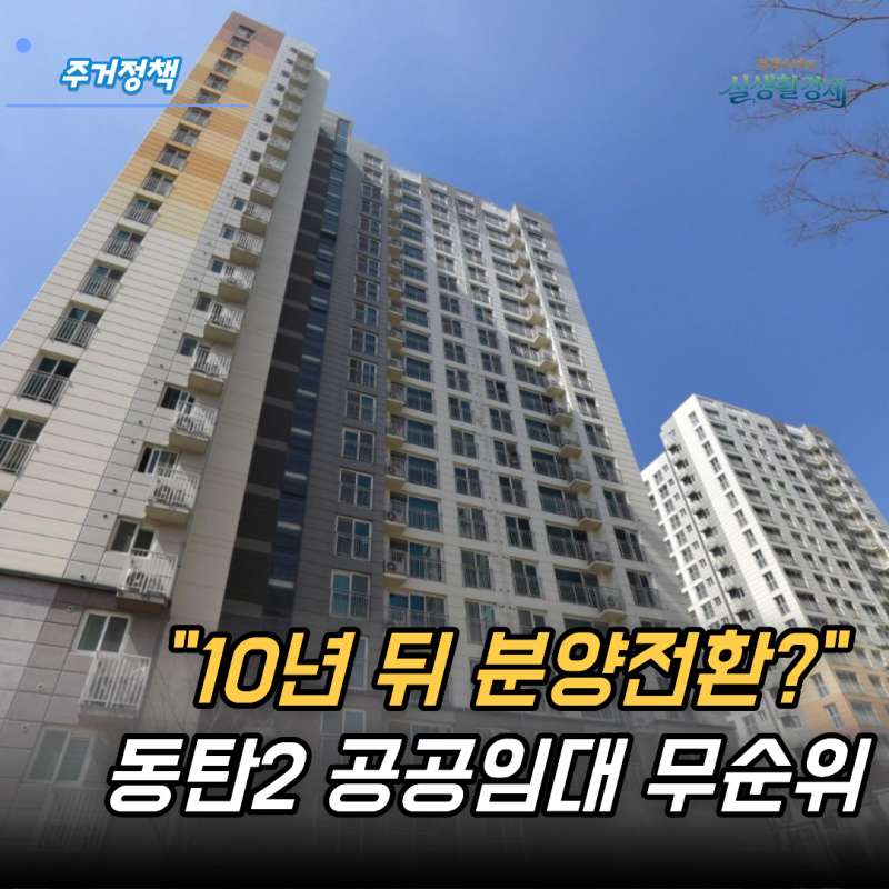 "10년 뒤 분양전환?" 동탄2 공공임대 무순위 청약 등장! 보증금 4천만원으로 가능?
