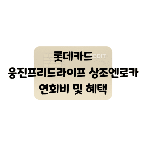 롯데카드 웅진프리드라이프 상조엔로카 연회비/혜택 | 상조 납입금 최대 2만 5천원 캐시백