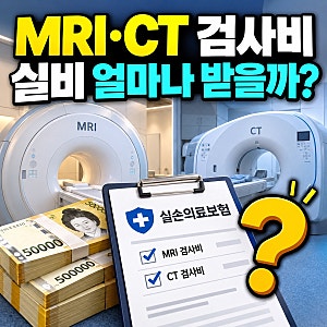 MRI·CT 찍으면 실비보험 얼마나 받을까? 검사비 청구 기준