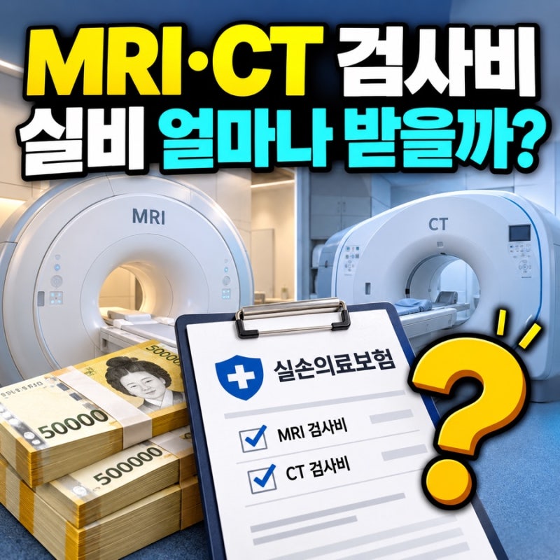MRI·CT 찍으면 실비보험 얼마나 받을까? 검사비 청구 기준