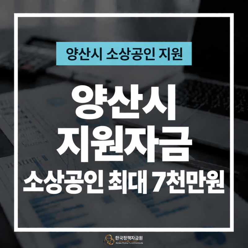 양산시 소상공인이라면 주목! 4분기 육성자금 최대 7천만원 지원