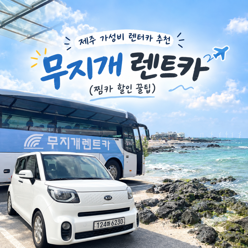 제주 렌터카 추천 만족스러웠던 무지개렌트카 후기 내돈내산 찜카 할인 꿀팁