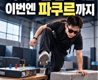 빠니보틀 술래게임, “즐기러 갔다가 호되게”.. 이번엔 파쿠르까지 배웠다