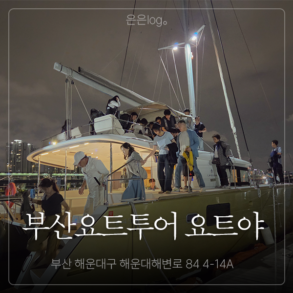 부산 요트투어 '요트야' | 광안대교 야경과 불꽃놀이 내돈내산 후기
