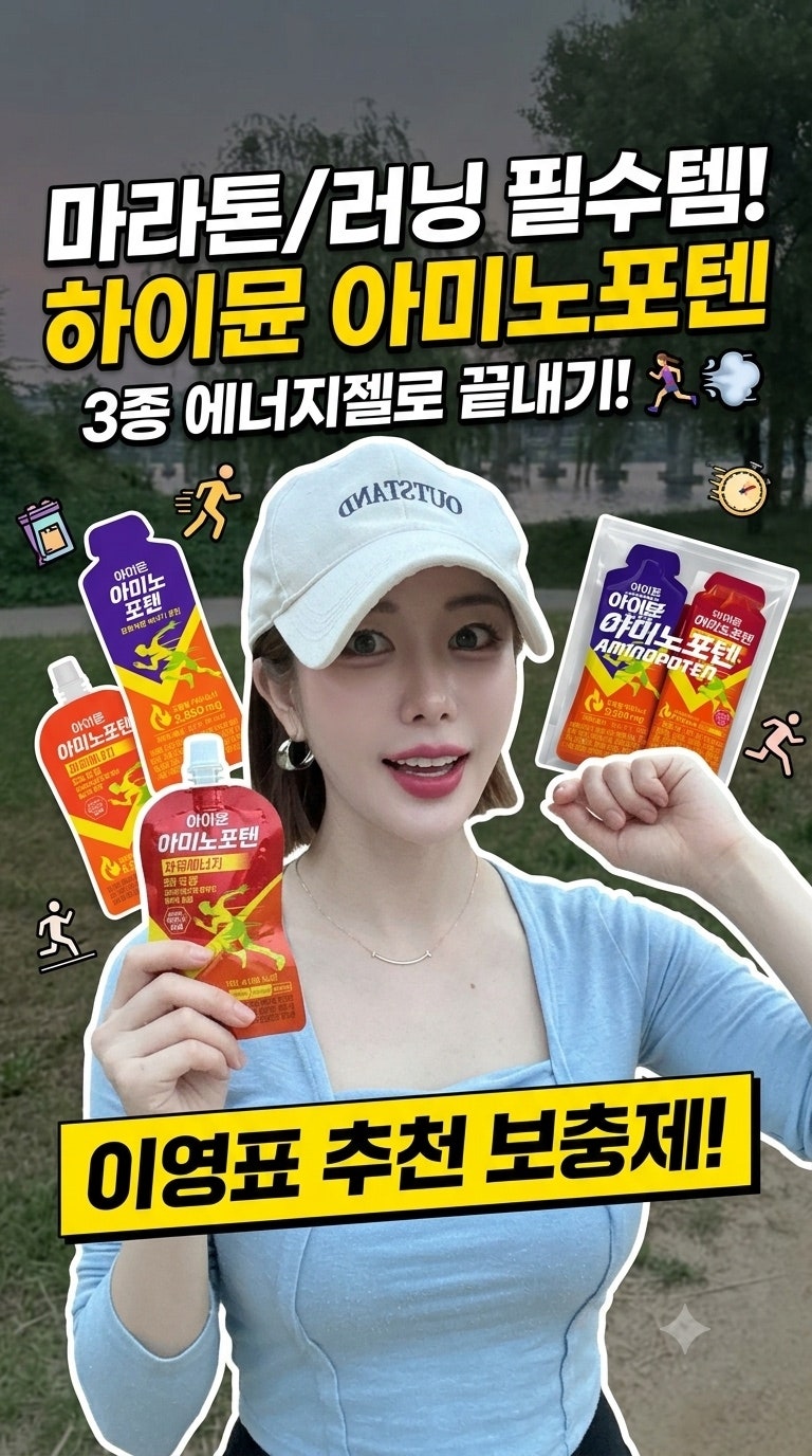 러닝 에너지젤 추천 하이뮨 아미노포텐 러너패키지 챙겨가면 운동 준비 끝
