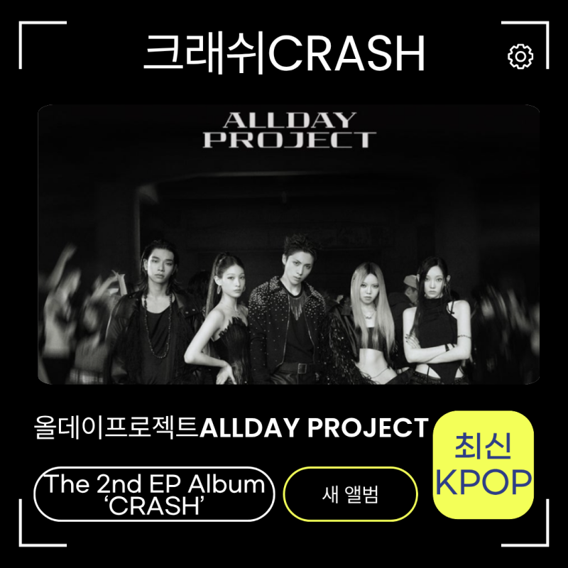 올데이프로젝트ALLDAY PROJECT-크래시CRASH 노래가사해번역 새앨범 최신KPOP 추천!