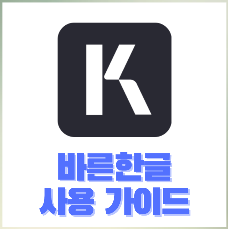 띄어쓰기 검사기 바른한글 가이드 AtoZ
