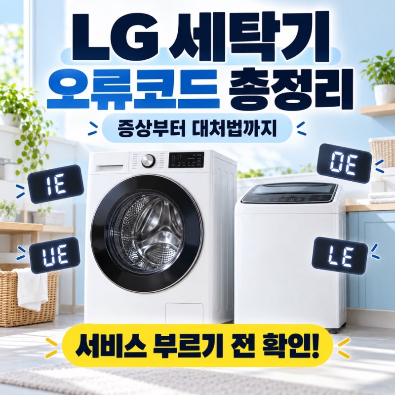 LG 세탁기 오류코드별 증상·대처법｜IE·OE·UE·LE, 서비스 부르기 전 확인!