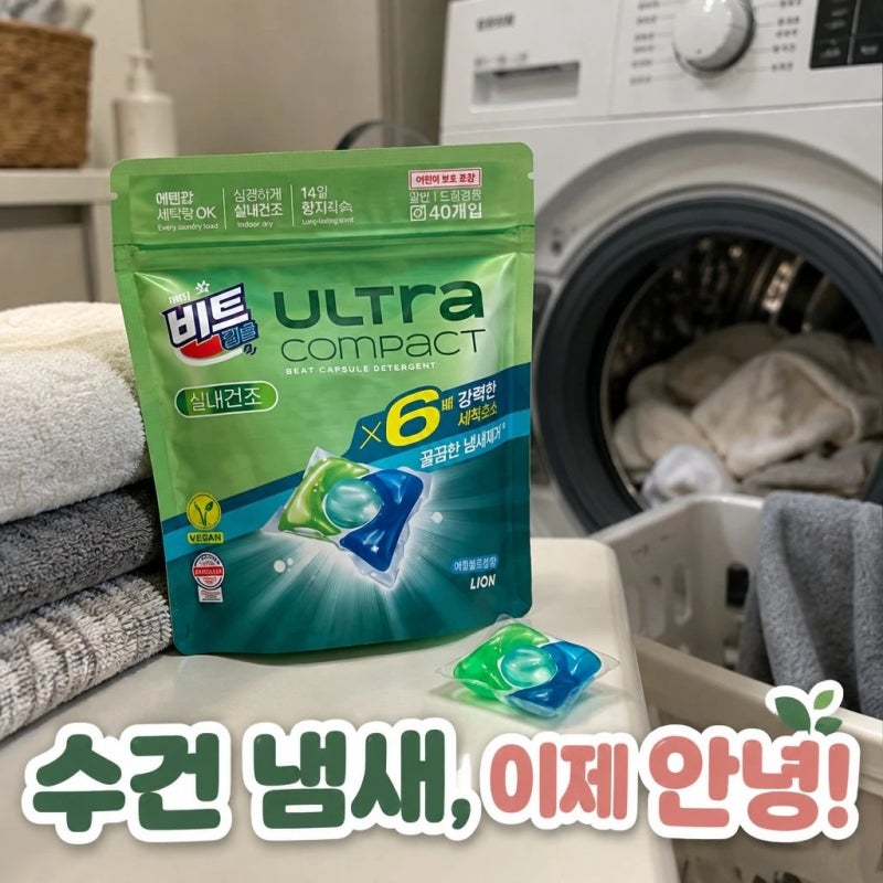 비트 캡슐세제 울트라콤팩트 실내건조 40입 2세트에10개 더 준다고요? 수건 쉰내 잡는 꿀템