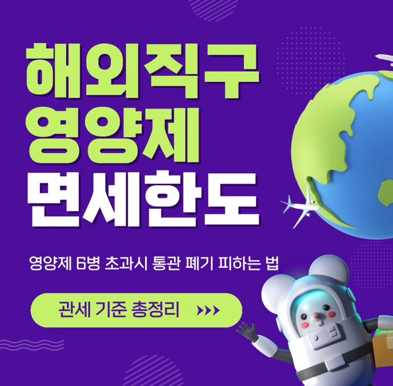 영양제 해외직구 완벽 가이드: 6병 초과 대처법부터 $150 관세 기준·금지 성분까지!⭐