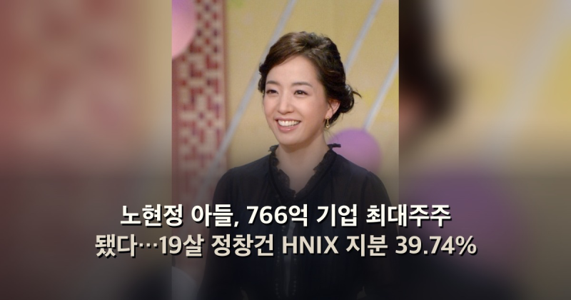 노현정 아들, 766억 기업 최대주주 됐다…19살 정창건 HNIX 지분 39.74%