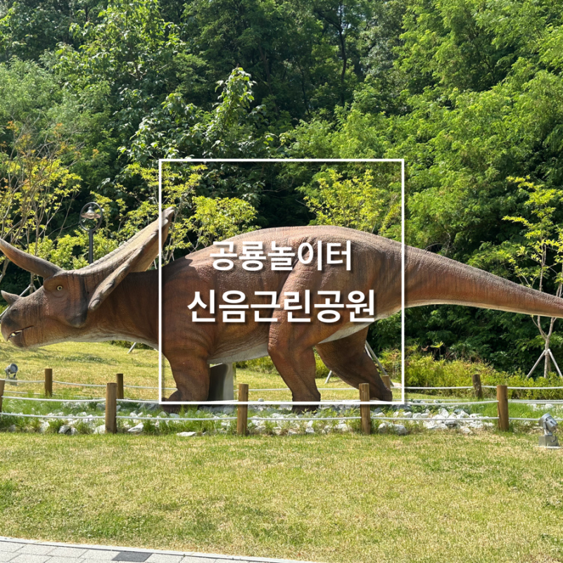 [김천] 신음근린공원 :: (a.k.a. 공룡놀이터) :: 김천 아이와 가볼만한 곳 추천