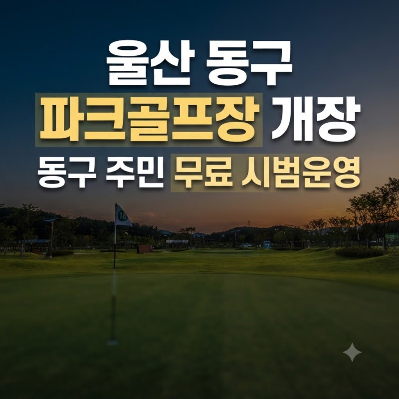 울산 동구파크골프장 10월 개장: 무료 시범운영 일정부터 예약 방법까지 완벽 정리