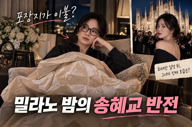 송혜교 밀라노서 포장지만 덮고 취침? 사진 속 장면과 진짜 의미