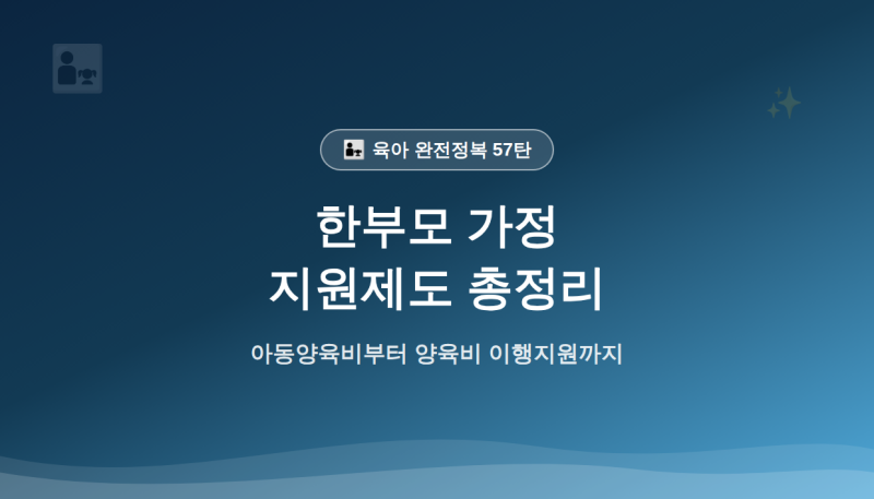 [57탄] 육아 완전정복 — 한부모 가정 지원제도 총정리 (2026년 심화판)