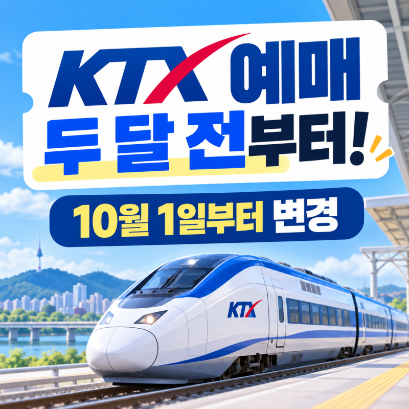KTX 예매 2개월 전으로 변경｜10월 1일 오픈시간 오전 10시, 이후 오전 7시