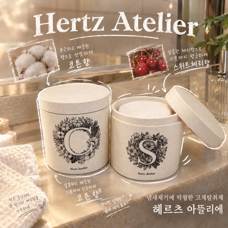 화장실 냄새제거에 탁월한 '헤르츠아뜰리에 고체탈취제' Air오브제 스위트체리향 코튼향 집....