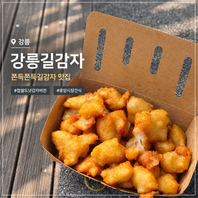 Gangneung Jungang Market Snack Recommendation: Gangneung Gilgamja - From Waiting to an Honest Review