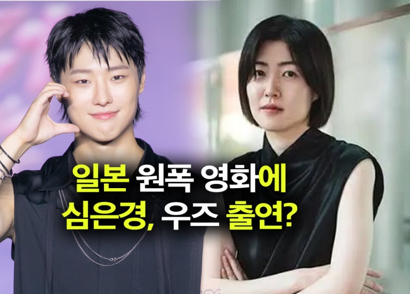 심은경 & 우즈 조승연, 일본 원자폭탄 영화 출연? (ft. 안도 사쿠라)