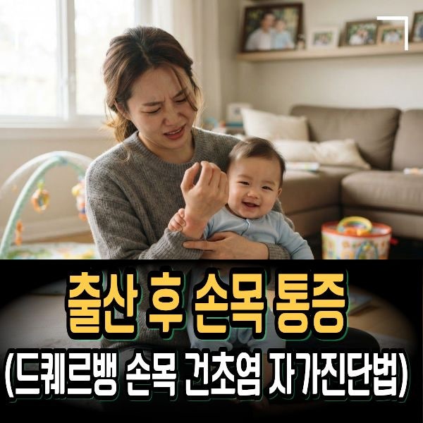 출산 후 손목 통증 (드퀘르뱅 손목 건초염 자가진단법)