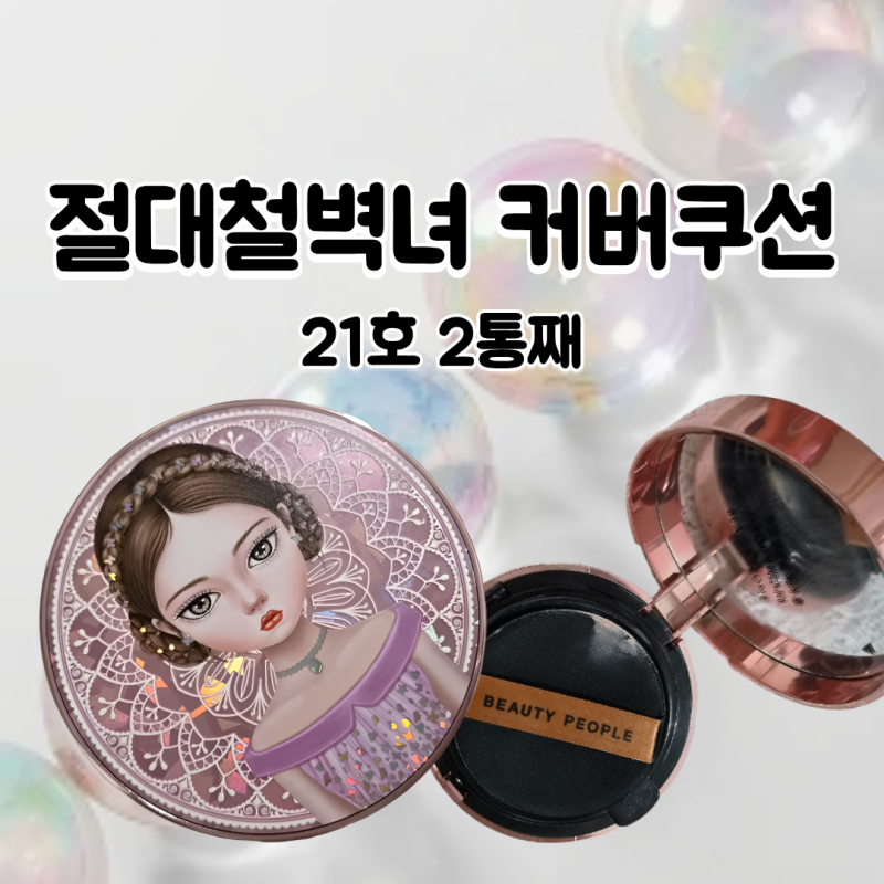 절대철벽녀 커버쿠션 21호 후기｜커버력·밀착력·지속력 써보니