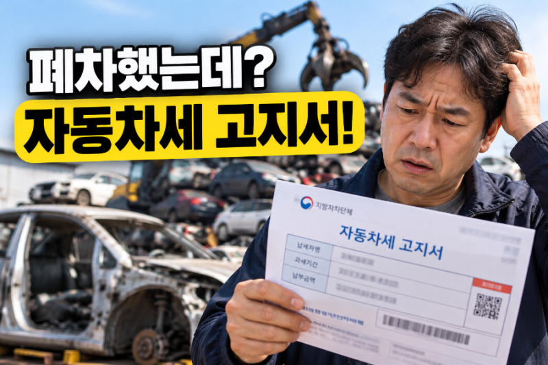 자동차를 폐차했는데 자동차세 고지서가 나왔다면? 납부 전 확인할 사항