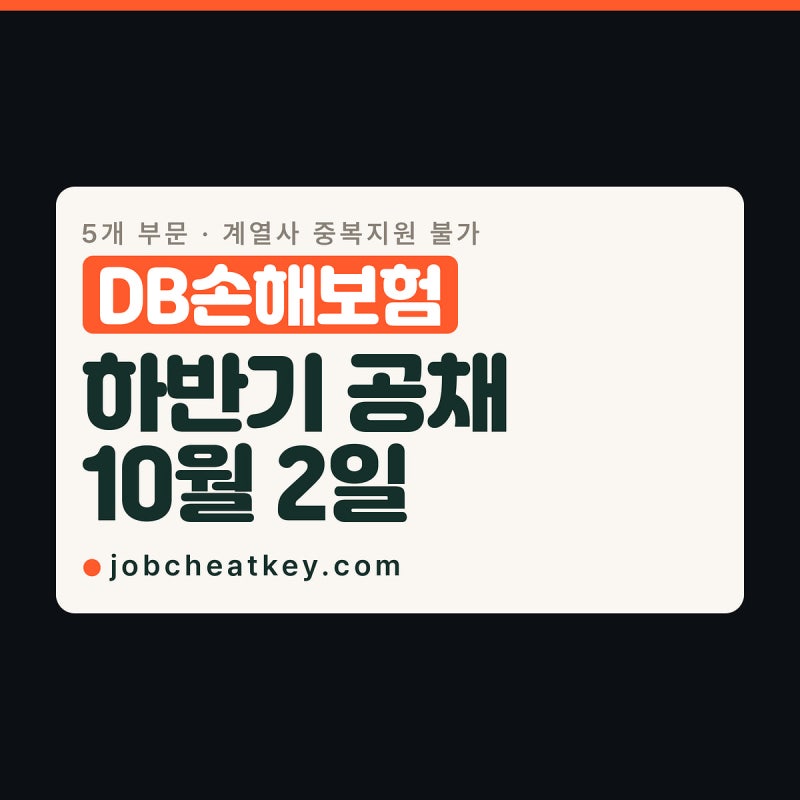 DB손해보험 채용, 10월 2일 마감 전에 부문부터 고르세요